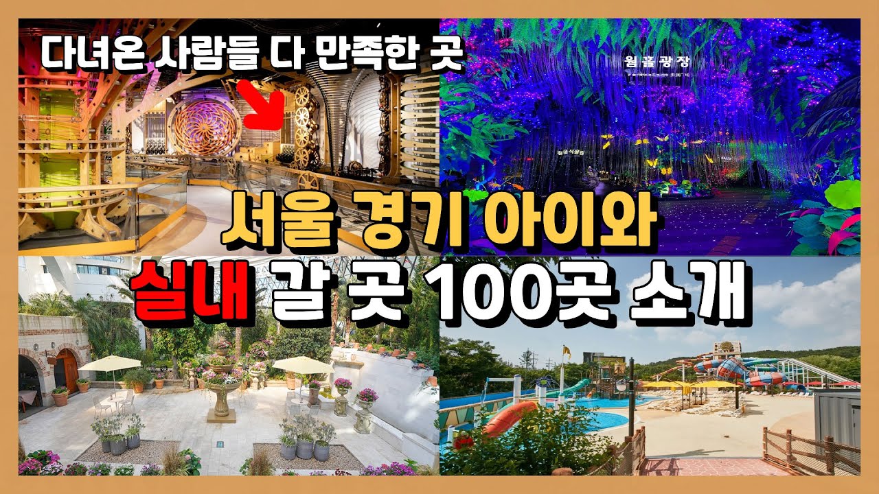 🟤서울 경기도 실내 총정리! 아이들과 방학에 갈 장소 100곳 / 발자국지도