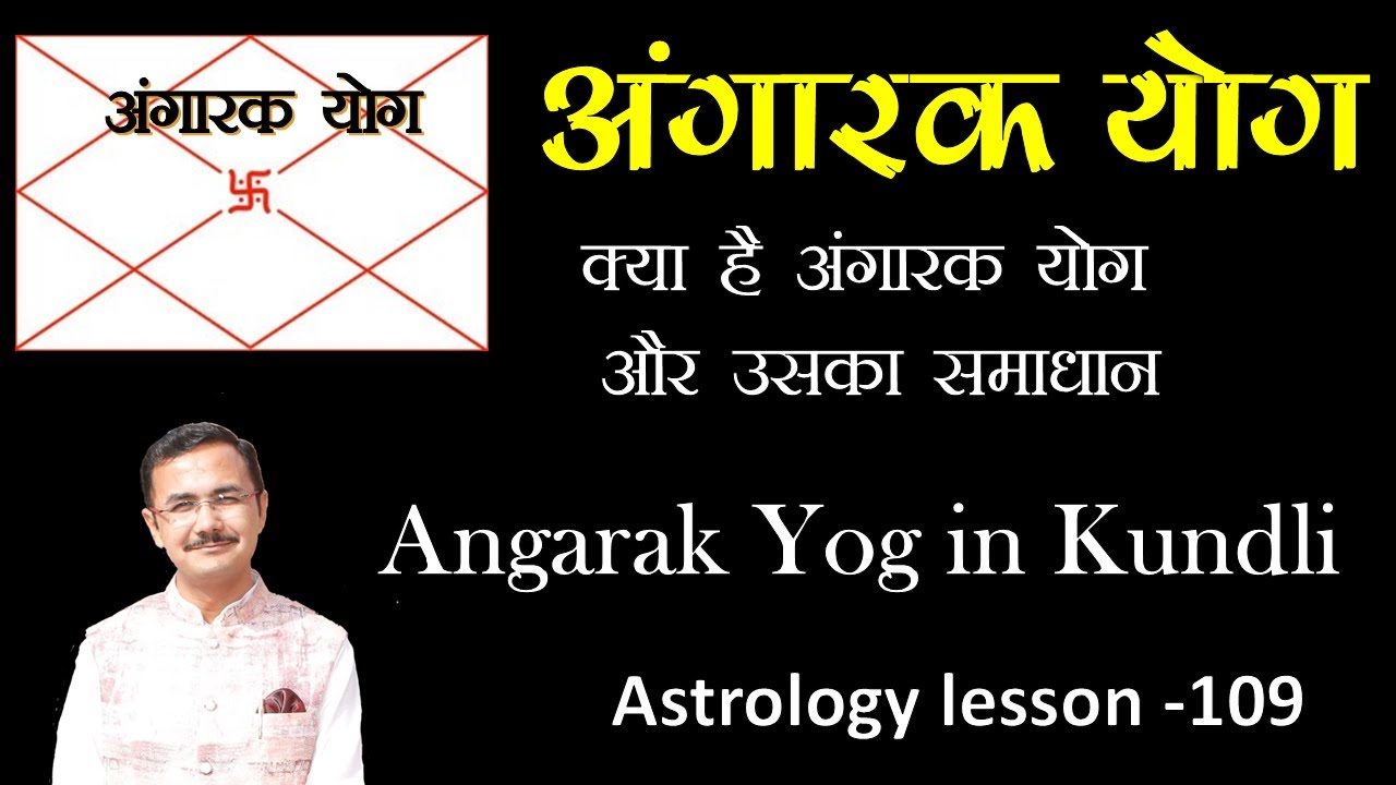 क्या है अंगारक योग इसके प्रभाव  || Angarak yog in Astrology lesson - 109 #astrology