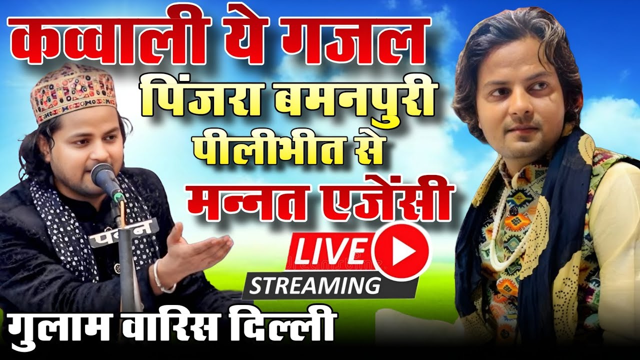 Live क़व्वाली ये ग़ज़ल || गुलाम वारिस || पिंजरा बमनपुरी पीलीभीत से 05/02/2026