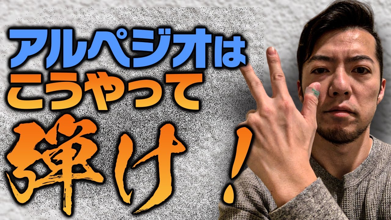 アルペジオは指で弾くと楽しすぎる説。スリーフィンガー奏法