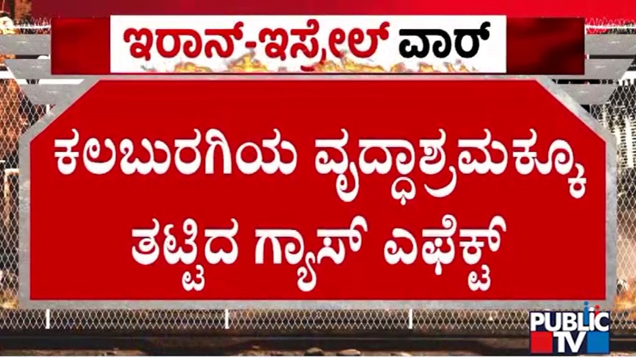 ಕಲಬುರಗಿಯ ವೃದ್ಧಾಶ್ರಮಕ್ಕೂ ತಟ್ಟಿದ ಗ್ಯಾಸ್ ಎಫೆಕ್ಟ್..! | Kalaburagi | Public TV