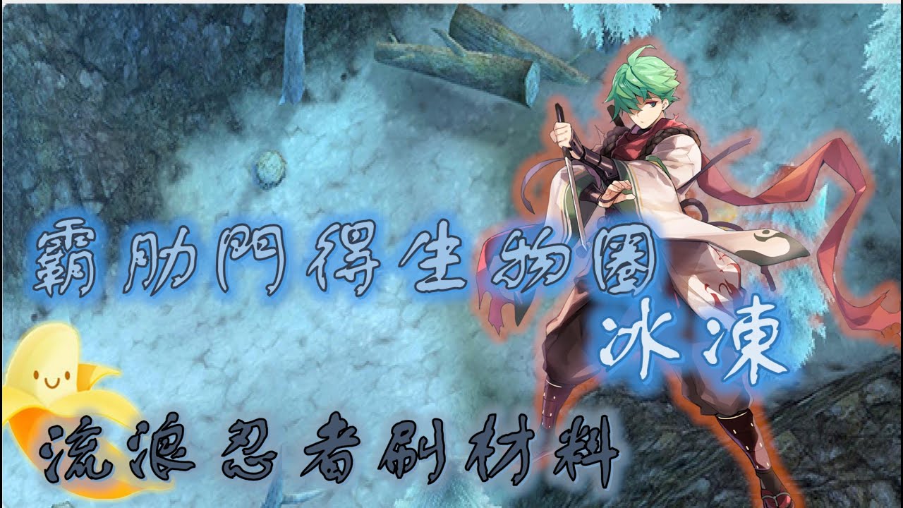 【TWRo仙境傳說】- 流浪忍者 | Shinkiro | 霸肋門得生物圈 - 冰凍 | 超難打的啊 | 裝備 & 傷害分享 | 87z香蕉15z