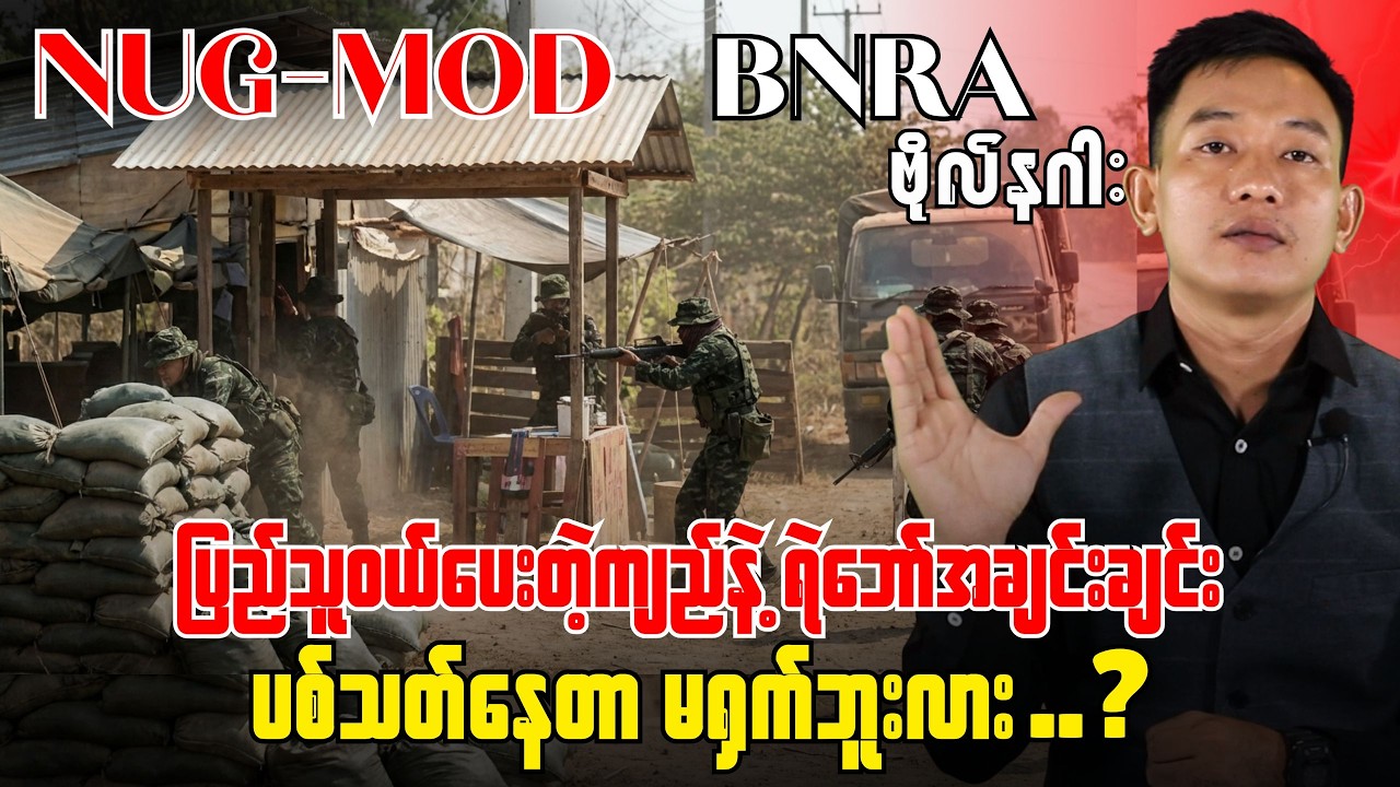 တော်လှန်ရေးရဲဘော် ဆယ်ချီ သေဆုံးနေပြီး၊ ပြည်သူထောင်ချီထွက်ပြေးနေရတဲ့ အချင်းချင်း ပစ်သတ်မှု အကြောင်း။