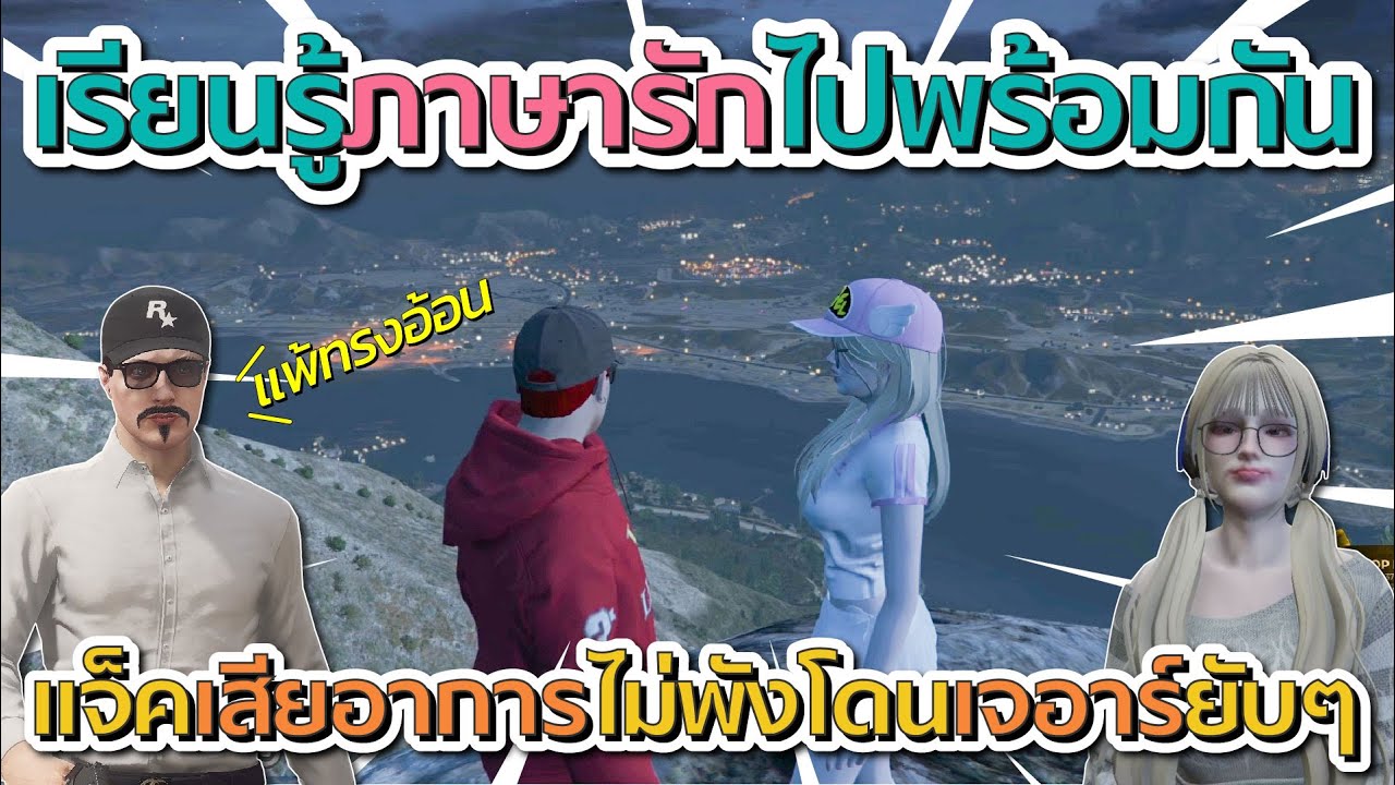 แจ็คกี้เสียอาการไม่พักโดนเจอาร์จีบไม่หยุด แจ็คลั่นไม่เคยชนะเลยสักครั้ง แพ้ทรงอ้อนจัดๆ | GTA V FiveM