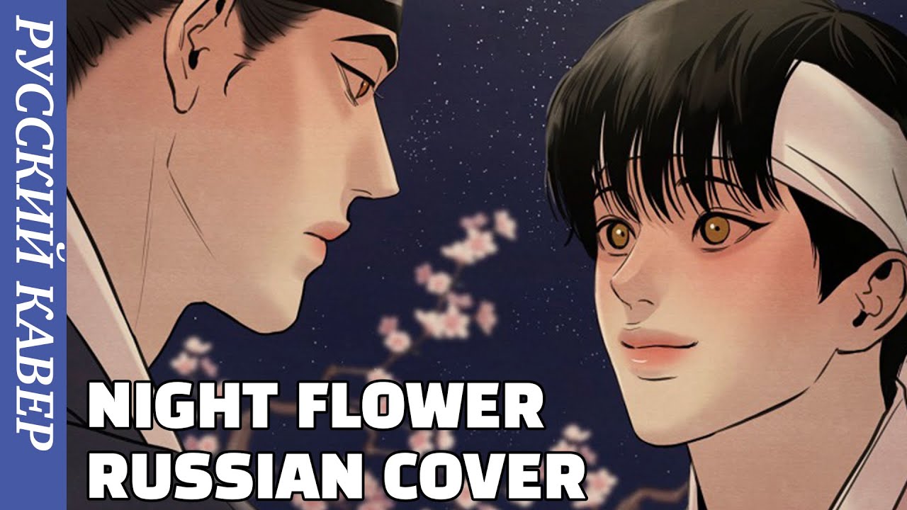YEEUN AHN - NIGHT FLOWER (RUSSIAN COVER/РУССКИЙ КАВЕР) PAINTER OF THE NIGHT OST