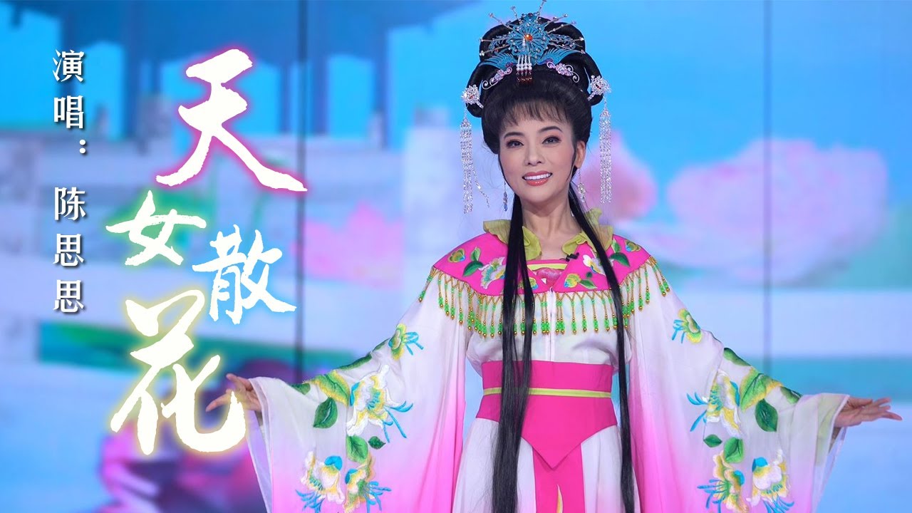 民歌天后陈思思献唱黄梅戏《天女散花》，戏腔婉转悠扬，一曲置身仙境！《梨园闯关我挂帅》| 中华戏韵