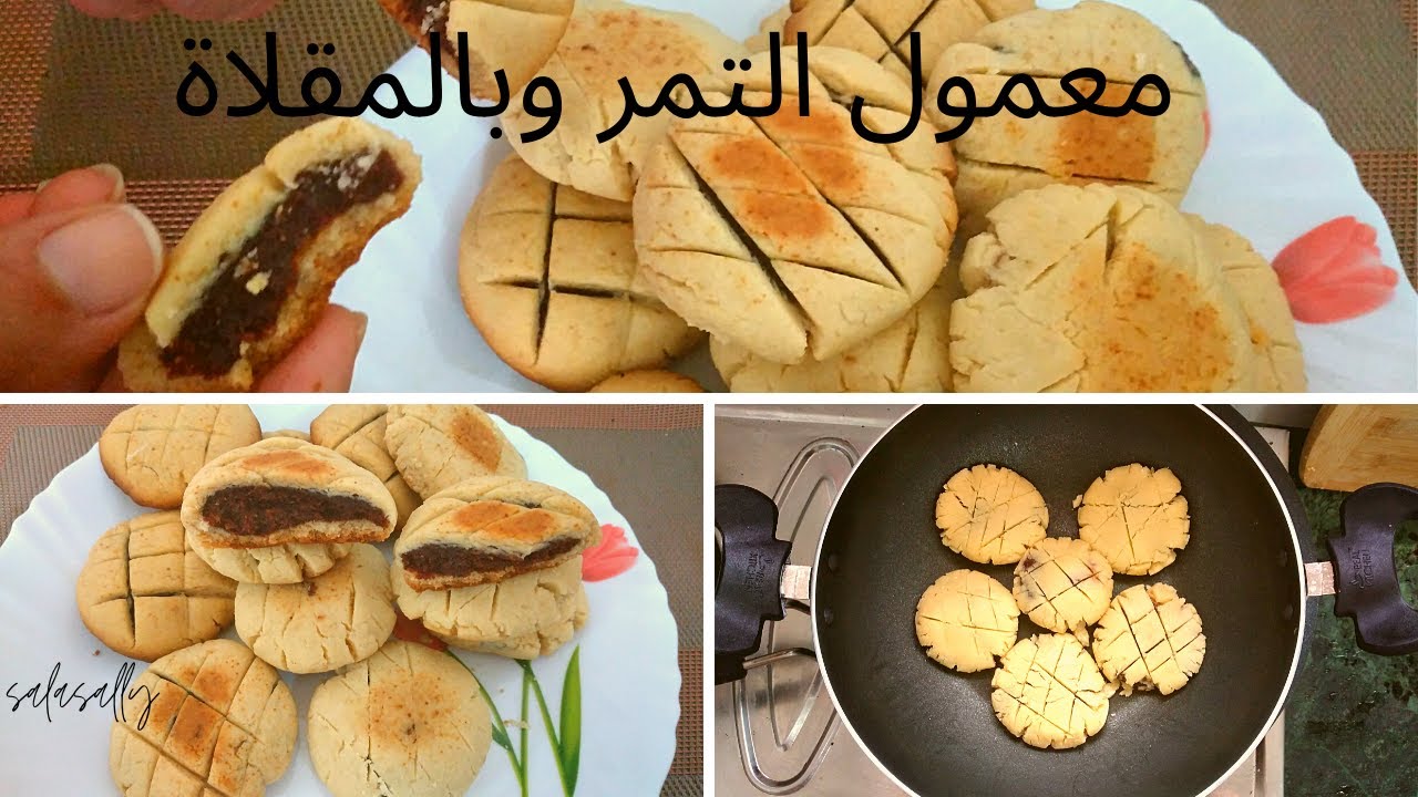 كيفية عمل معمول هش مش  راح تصدقوا انه عملته بالمقلاة how to make Dates Cookies No oven #WithMe