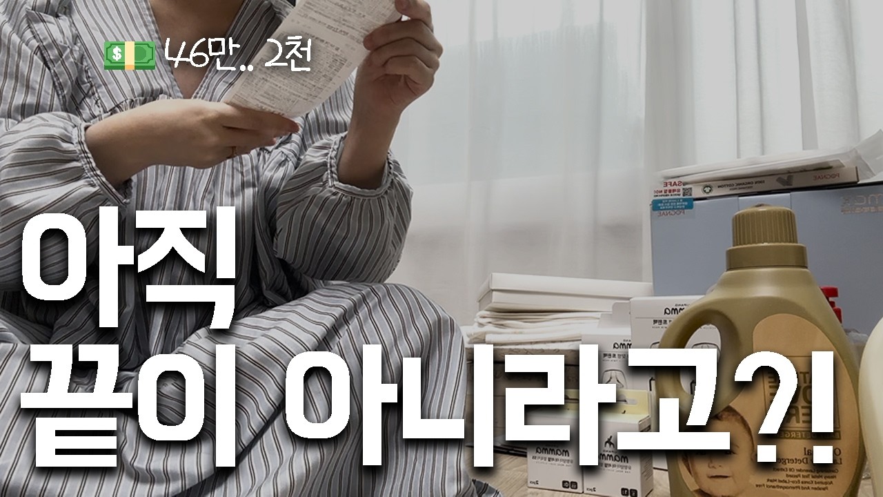 👼🏻출산 D-60 이만큼 샀는데도 부족하대요🥲｜애를 낳아야만 끝나는 🍼육아용품 준비 현실