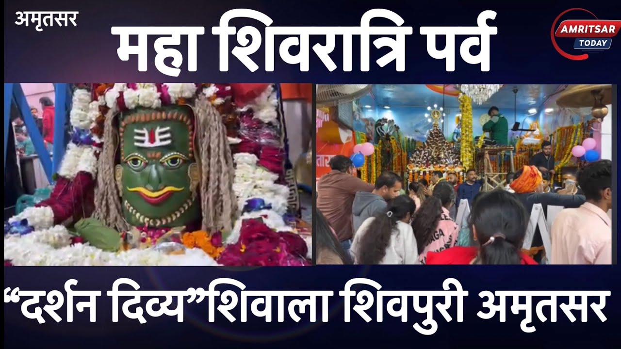 महा शिवरात्रि पर्व “दर्शन दिव्य”शिवाला शिवपुरी अमृतसर 