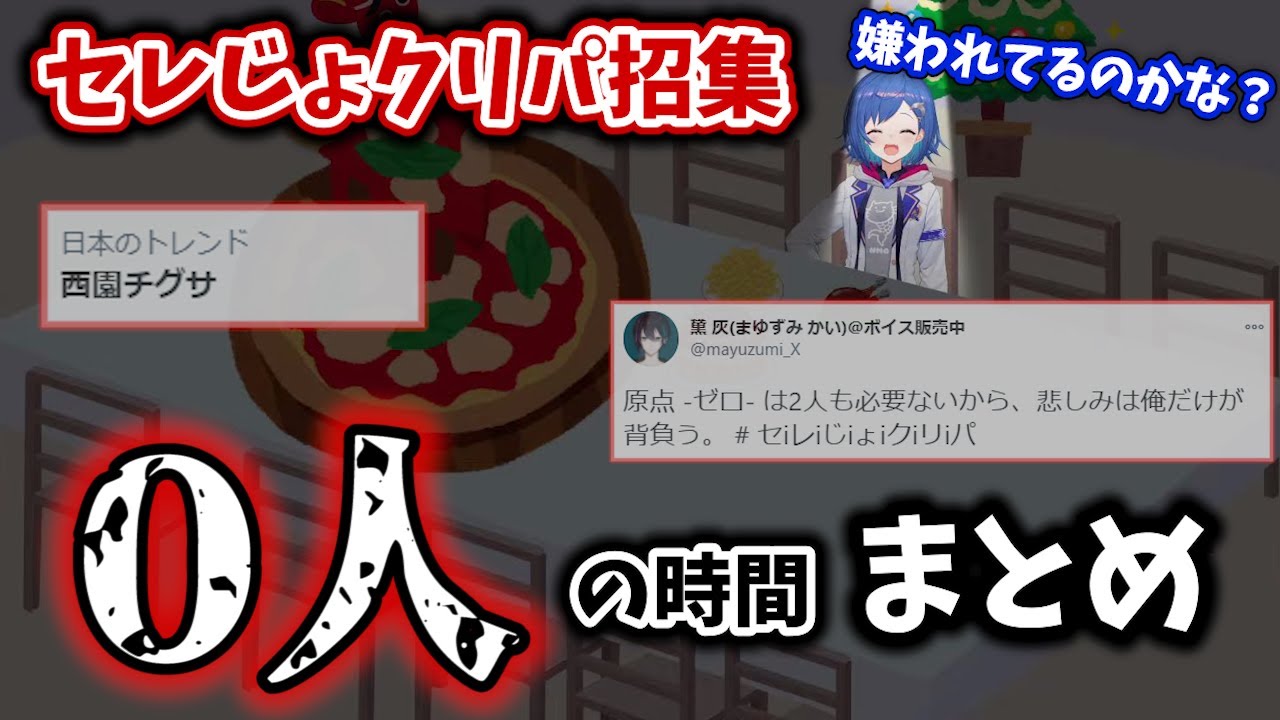 【セレじょクリパ】西園チグサのクリぼっちまとめ【にじさんじ/切り抜き】