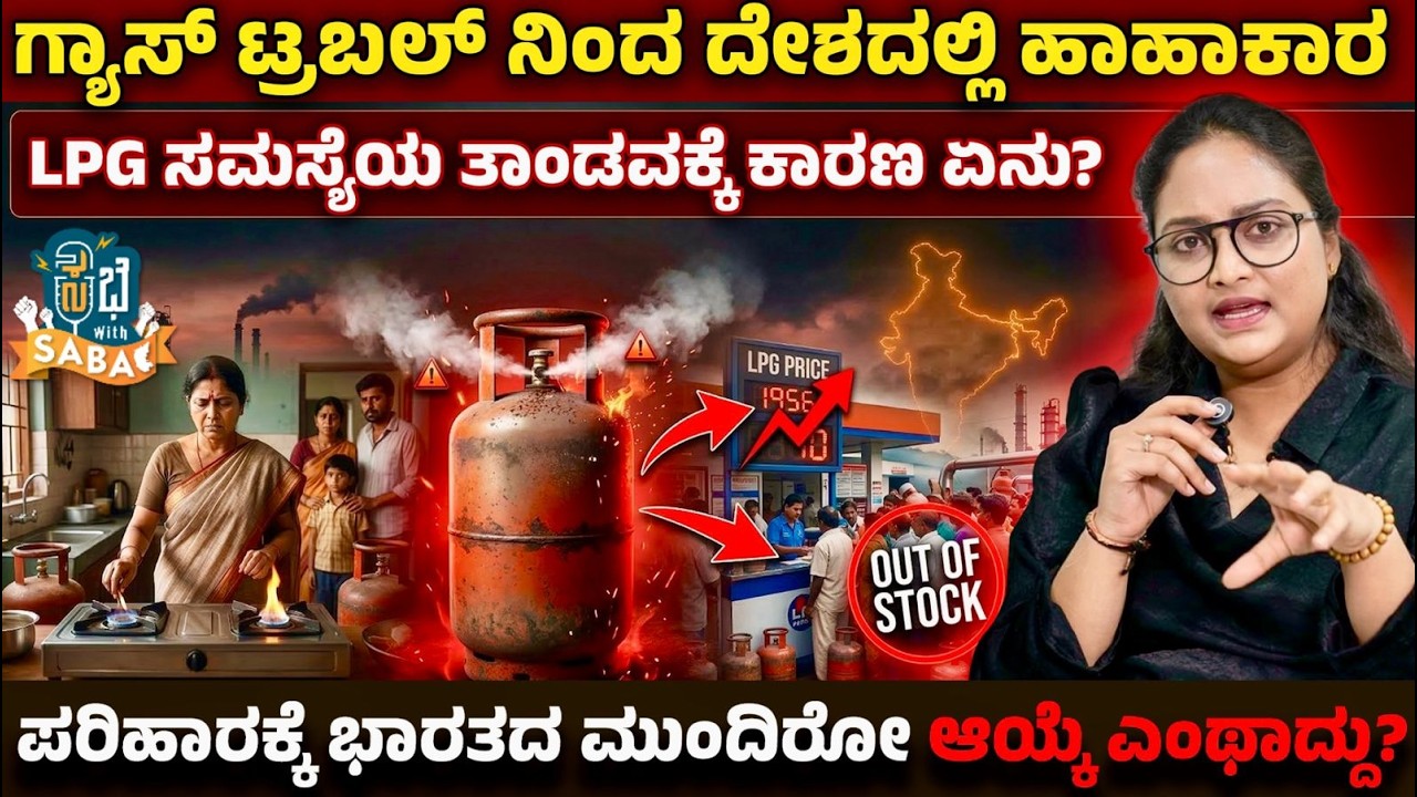 ಗ್ಯಾಸ್ ಟ್ರಬಲ್ ನಿಂದ ದೇಶದಲ್ಲಿ ಹಾಹಾಕಾರ LPG ಸಮಸ್ಯೆಯ ತಾಂಡವಕ್ಕೆ ಕಾರಣ ಏನು? | #LPGNews #GasPriceHike