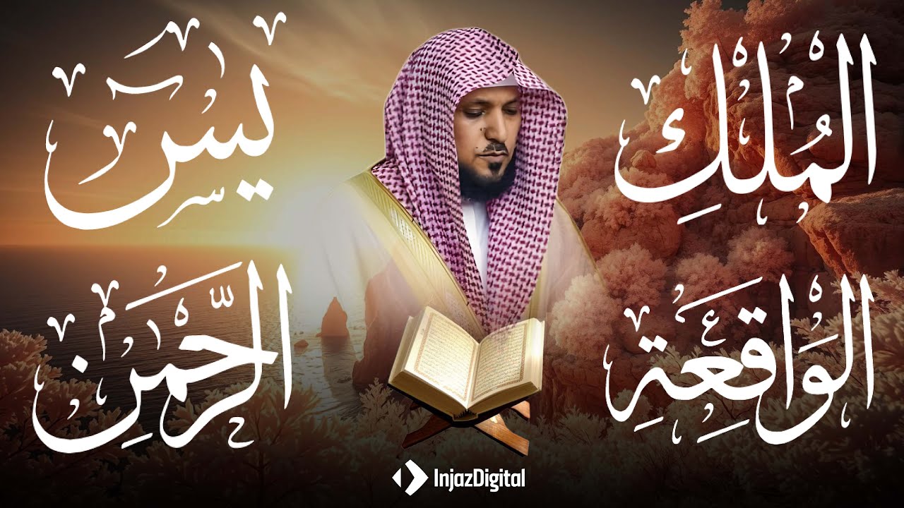 تلاوة عذبة تريح القلب سورة يس + الواقعة+ الرحمن + الملك لزيادة الرزق و البركة الشيخ ماهر المعيقلي