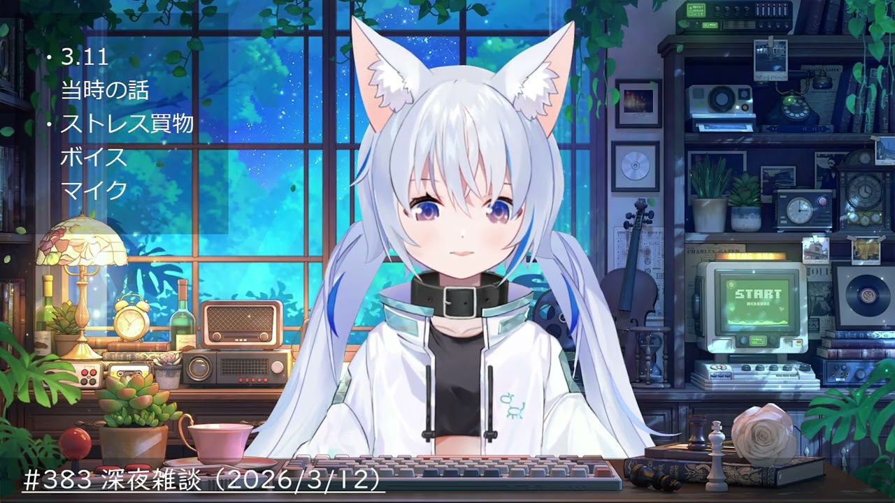 #383 深夜雑談 （2026/3/12）