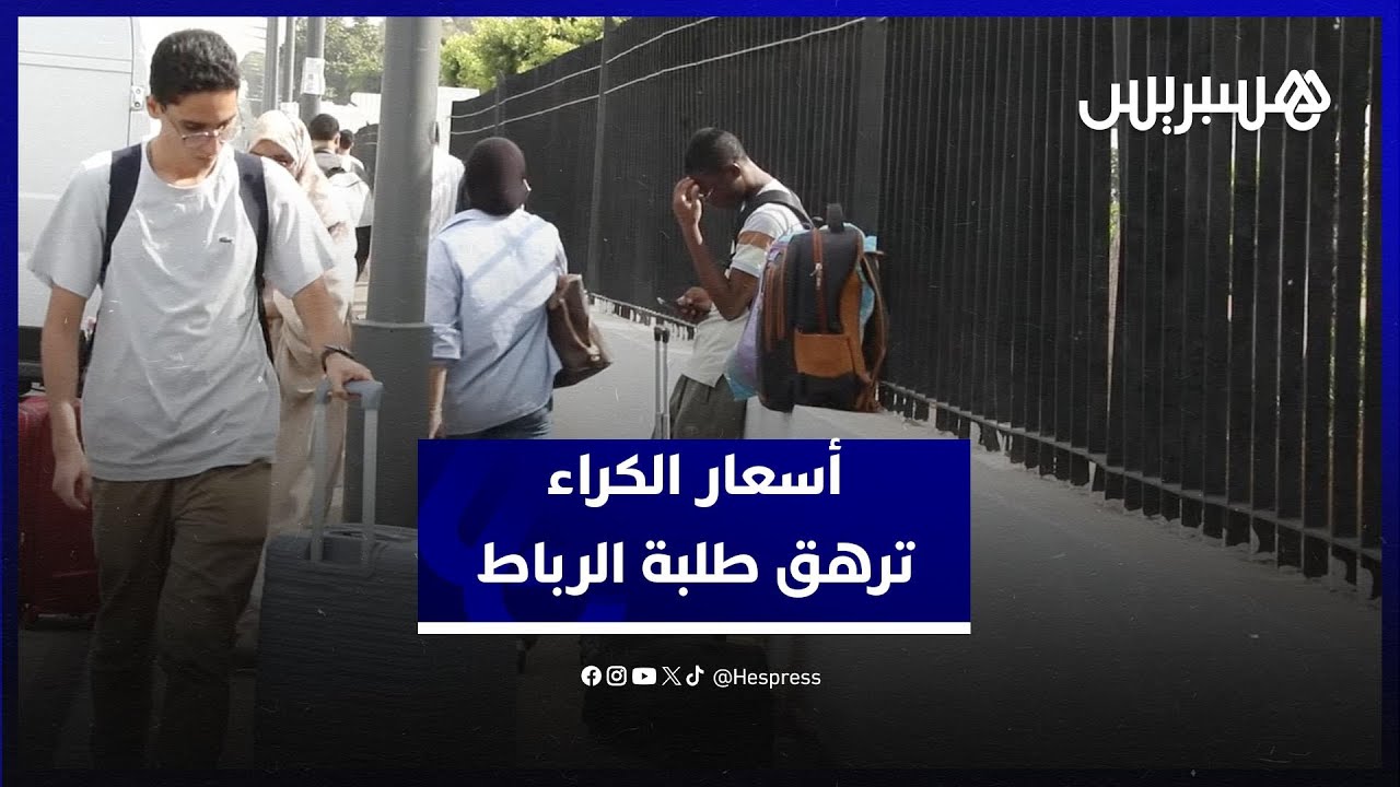 ارتفاع أسعار الكراء يثقل كاهل طلبة الرباط مع الدخول الجامعي