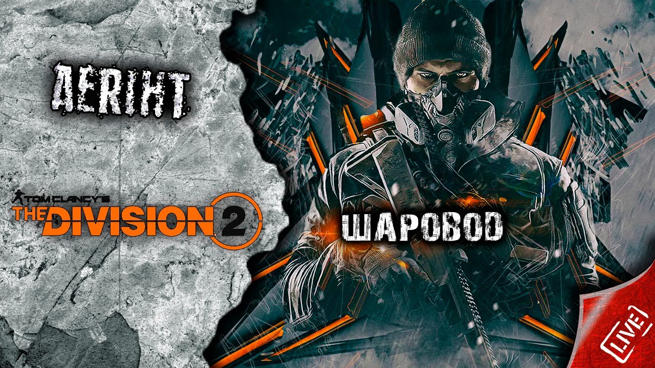 Division 2 | Шаровод (набор в клан)