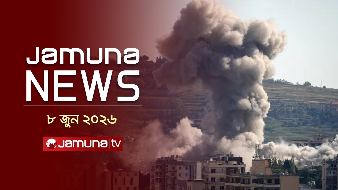 যমুনা নিউজ | Latest News Headlines and Bulletin | Jamuna News | 11 AM | 08 June 2026 | Jamuna TV