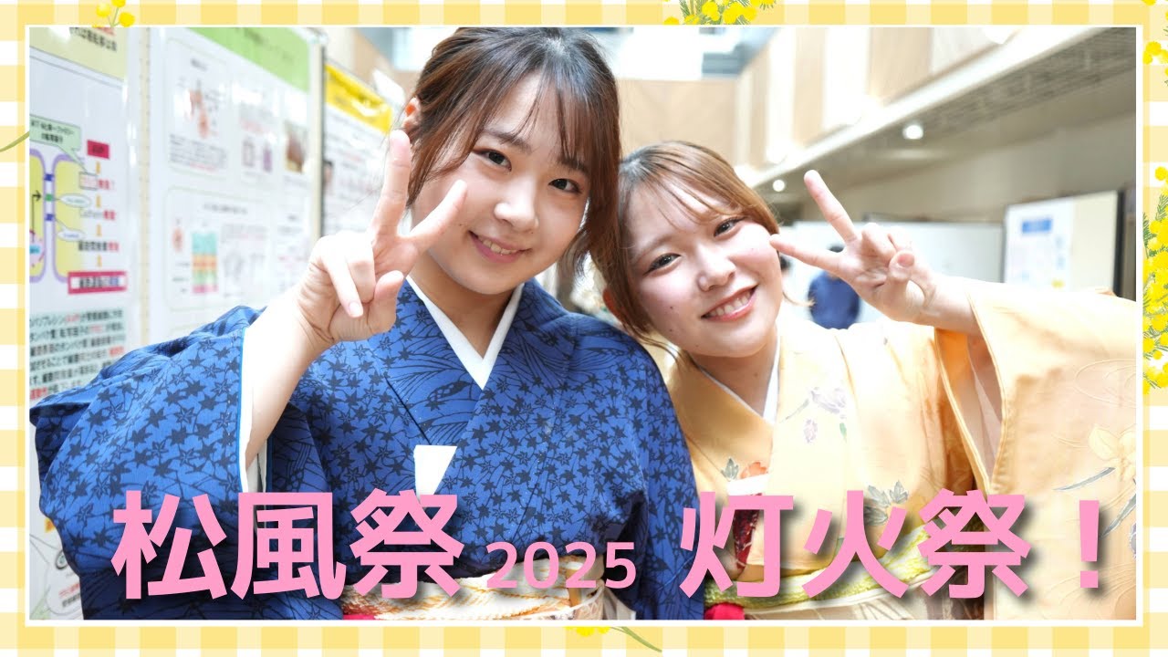 松風祭2025～灯火祭～ダイジェスト｜秋田県立大学 秋田キャンパス