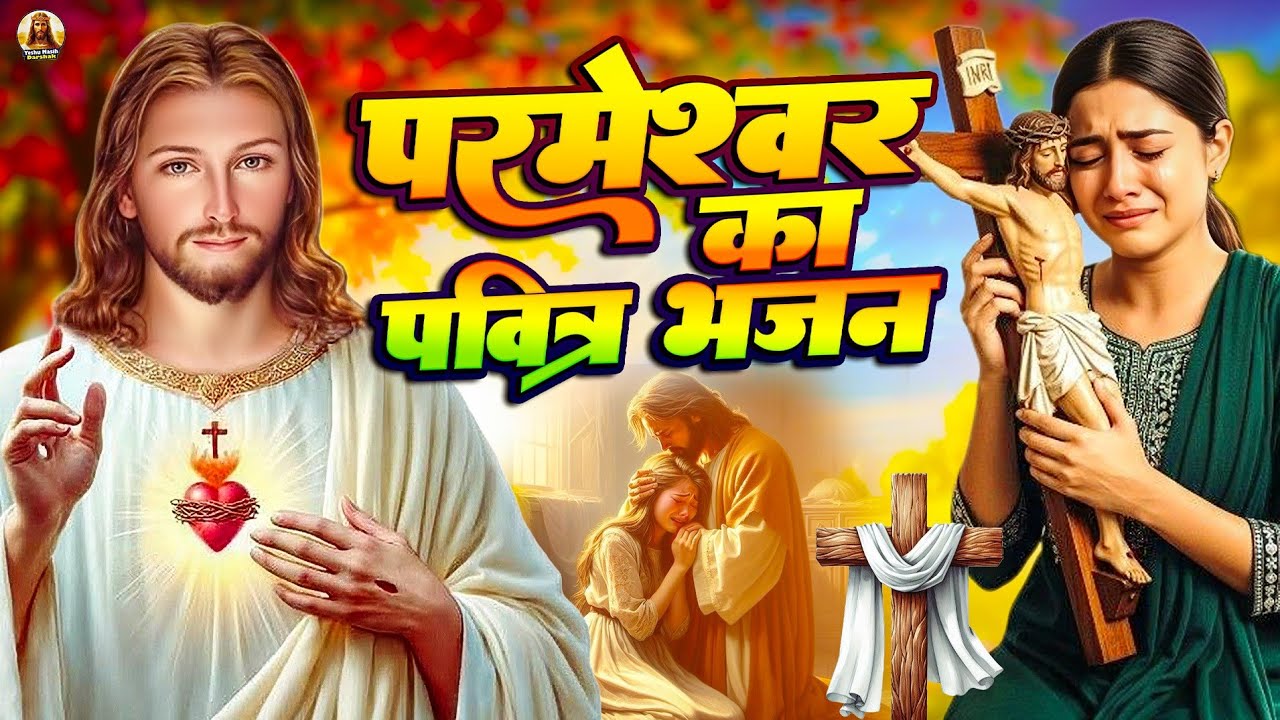हर दिन इन गीतों को आप जरूर सुने || Non Stop Morning Christian Worship Song || Masihi Song || Praise