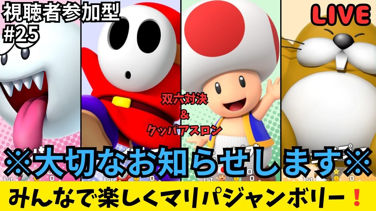【大事なお知らせも！】みんなで楽しくマリパジャンボリー#25節目の25回目はあのステージで双六対決！【参加型】【part25】