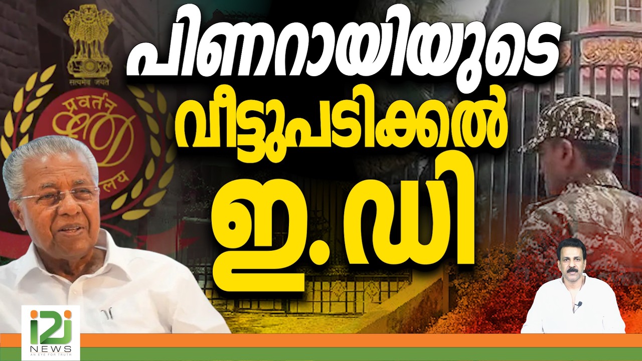 ED Raids | Pinarayi Vijayan's House | പിണറായിയുടെ വീട്ടുപടിക്കൽ ഇ.ഡി | i2i News