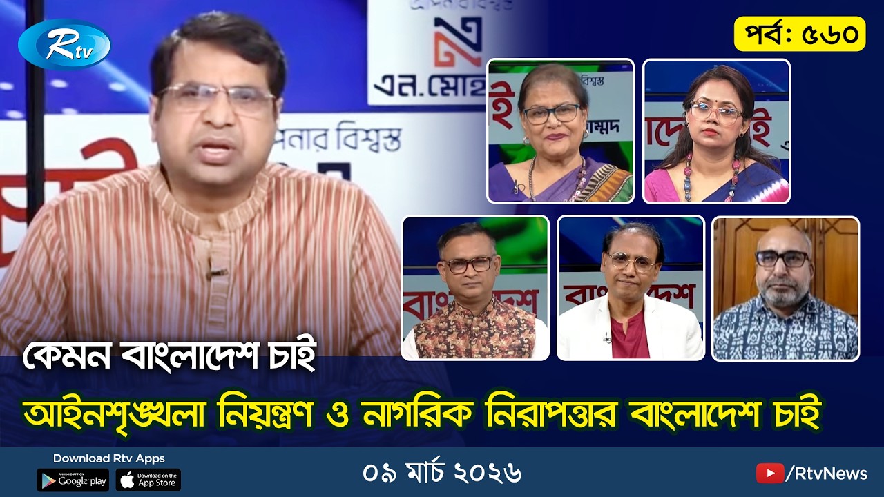 আইনশৃঙ্খলা নিয়ন্ত্রণ ও নাগরিক নিরাপত্তার বাংলাদেশ চাই | KBC | Ep-560 | 09 March 2026 | Rtv