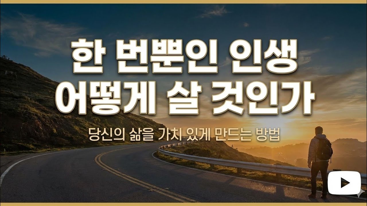 한 번뿐인 인생 어떻게 살 것인가