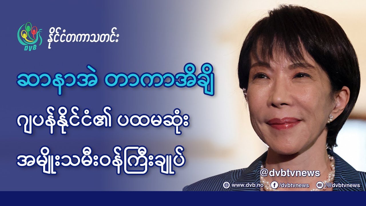 DVB TV 📺 နိုင်ငံတကာ သတင်း  🌎  (World News October 22nd)  📣