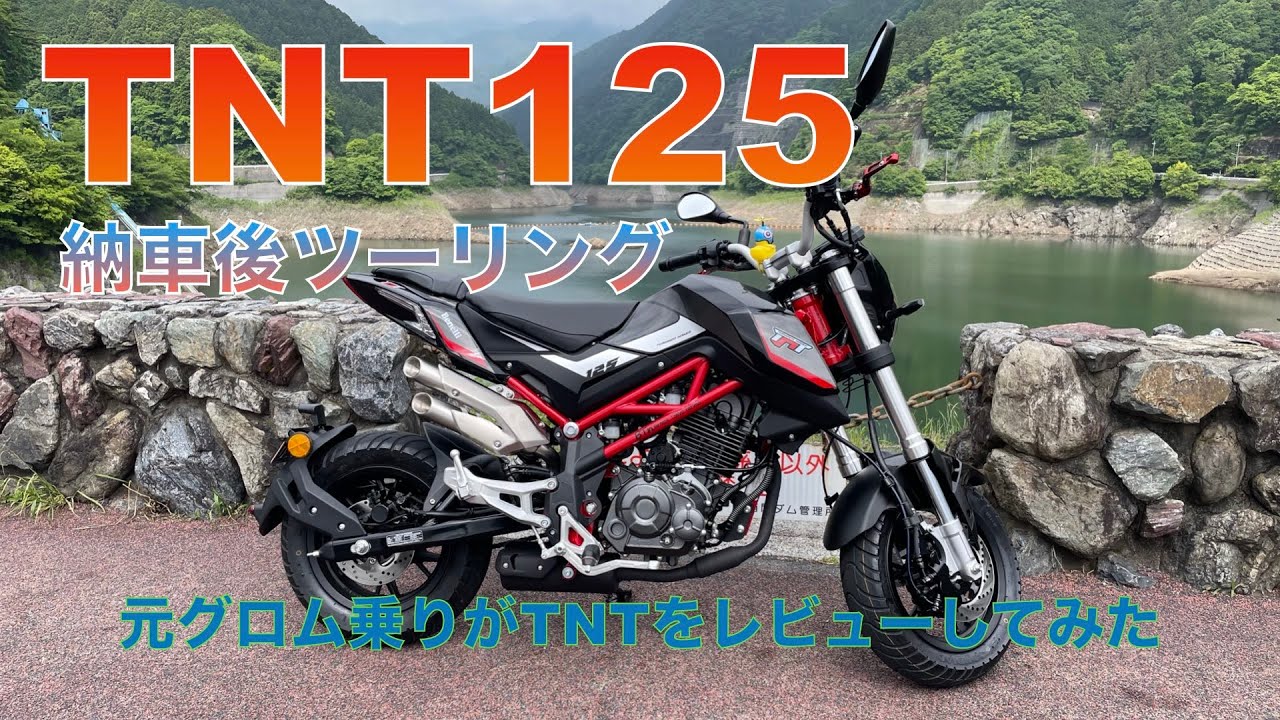 【TNT125】納車後ツーリング　元グロム乗りがTNT125をレビューしてみた