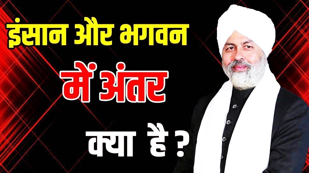 Nirankari Baba Ji Vichar || निरंकारी बाबा हरदेव सिंह जी महाराज के विचार|| INSAN OR BAGWAN