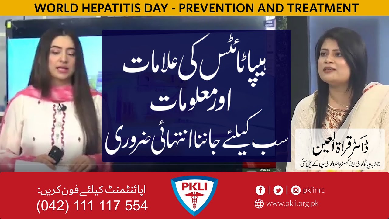 What is Hepatitis?   |   ہیپاٹائٹس کی علامات اور معلومات