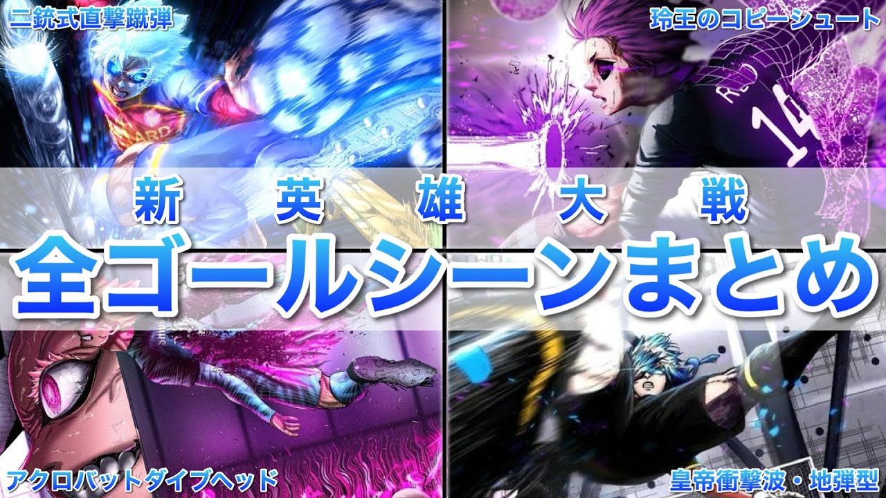 【ブルーロック】新英雄大戦全ゴールシーンまとめ