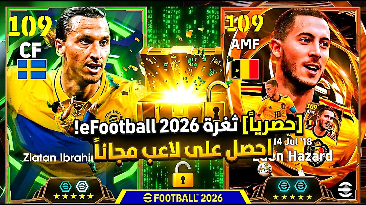 ثغرة الحصول على هازارد و زلاتان إبراهيموفيتش و pepe من الفتحه المجانية 🔥 أقوى ثغرة🔥 eFootball2026 😱