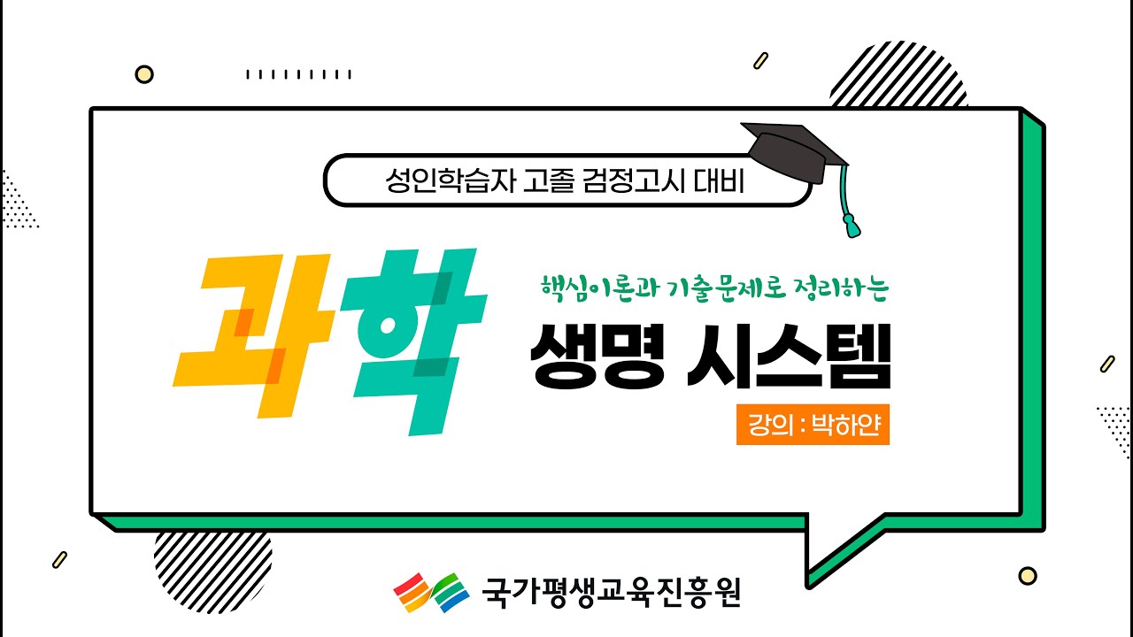 성인학습자 고졸 검정고시 대비 _ 과학 _ 생명 시스템