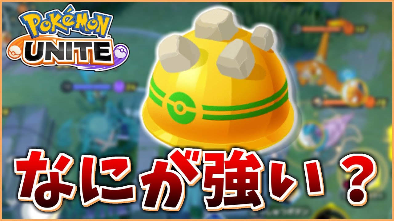 ゴツゴツメットってほんとに強い？【ポケモンユナイト】