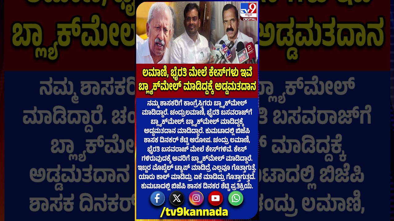 MLC Cross Voting: ತಮ್ಮದೇ ಇಬ್ಬರು ಶಾಸಕರ ಮೇಲೆ ಗಂಭೀರ ಆರೋಪ ಮಾಡಿದ MLA Dinakar Shetty| #TV9D