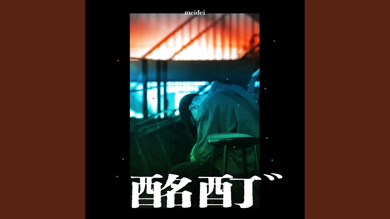 酩酊゛