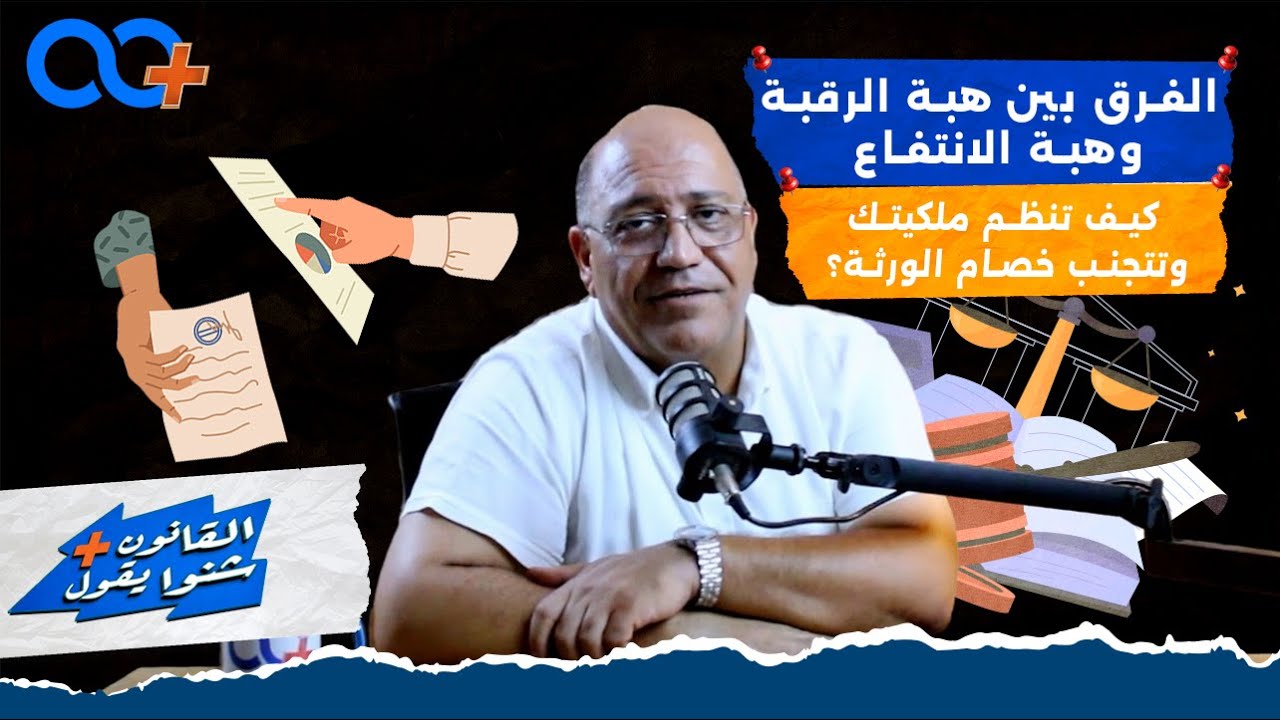 هيبة الرقبة ولا الانتفاع؟ الفرق إلي ينجم يحمي رزقك ويجنّب ولادك المشاكل !