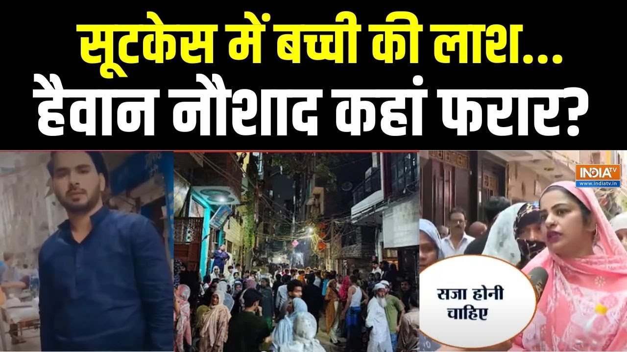 Delhi Rape and Murder Case: 9 साल की बच्चे से रेप-मर्डर...दिल्ली फिर गई दहल | Delhi Police