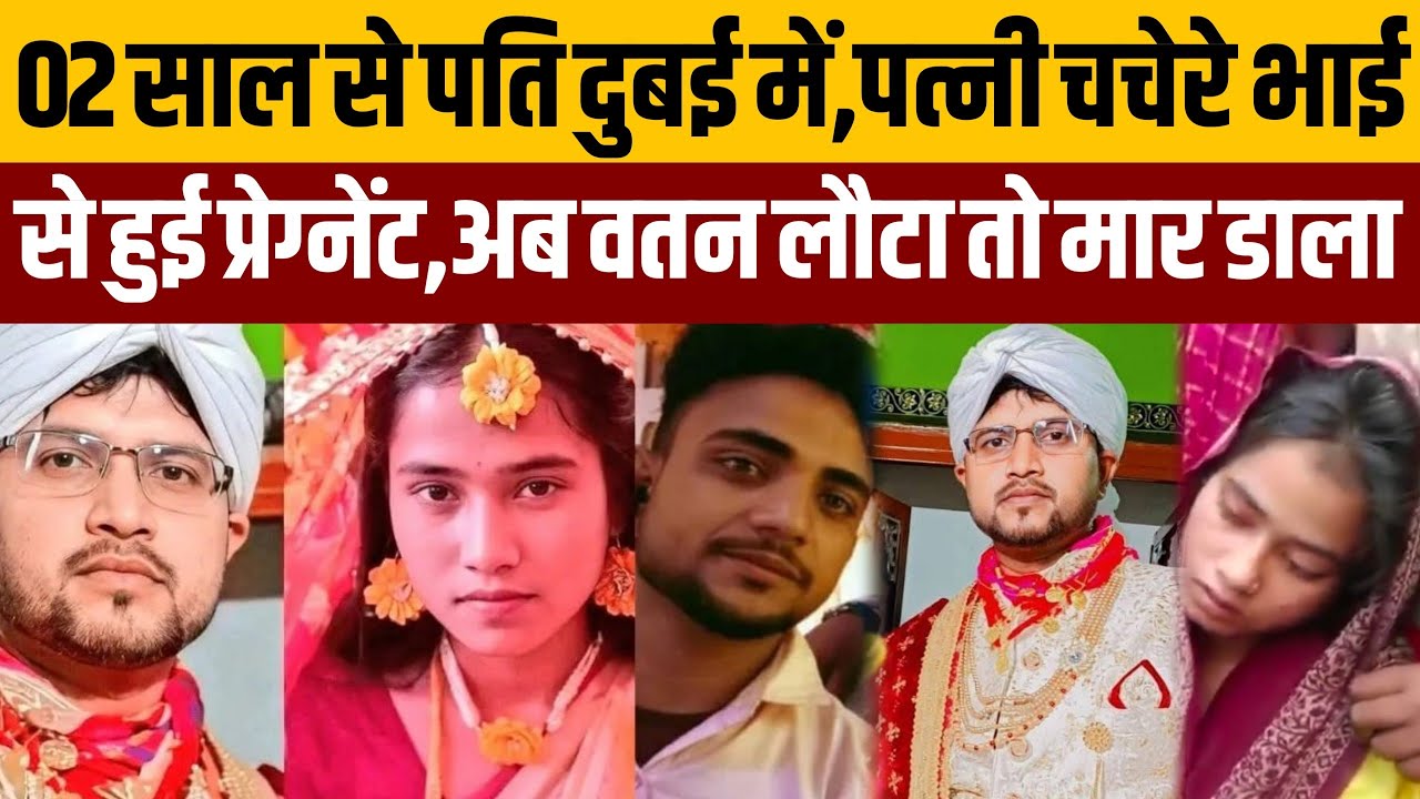 पत्नी हुई चचेरे भाई से गर्भवती तो दुबई से आते ही पति को मार डाला,शादी के 03 महीने बाद की कमाने गया