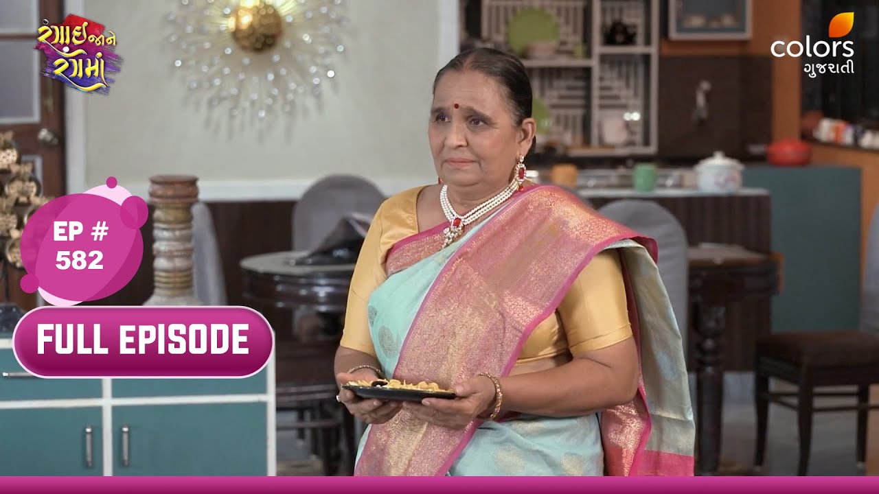 Rangai Jaane Rang Ma | Full Ep 582 | Kiara Humiliates Radha | કિયારા રાધાનું અપમાન કરે છે