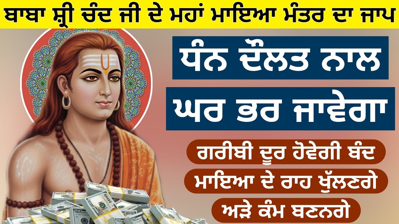 ਬਾਬਾ ਸ਼੍ਰੀ ਚੰਦ ਜੀ ਮਹਾਂ ਮਾਇਆ ਮੰਤਰ ਜਾਪ ਗਰੀਬੀ ਦੂਰ ਹੋਵੇਗੀ ਅੜੇ ਕੰਮ ਬਣਨਗੇ 