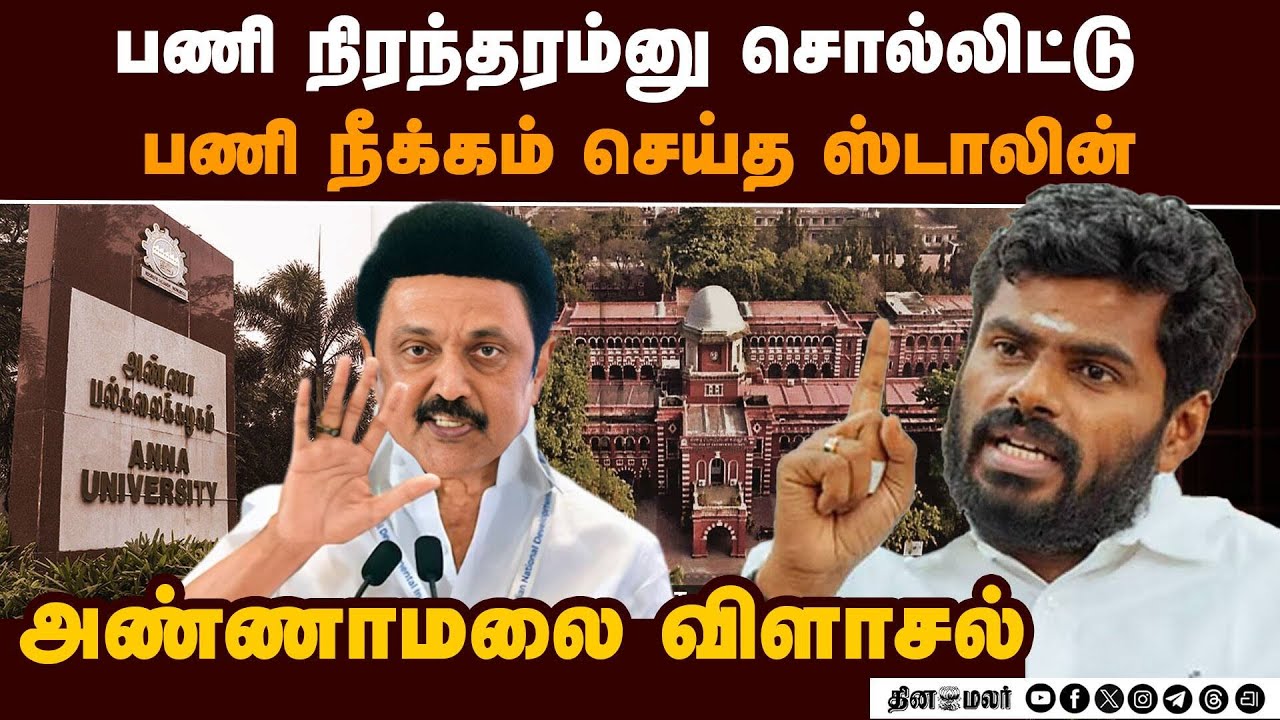 ஏமாற்றி விட ஸ்டாலின் கனவு அண்ணாமலை கடும் தாக்கு  Annamalai|BJP EX President|Anna University Teachers