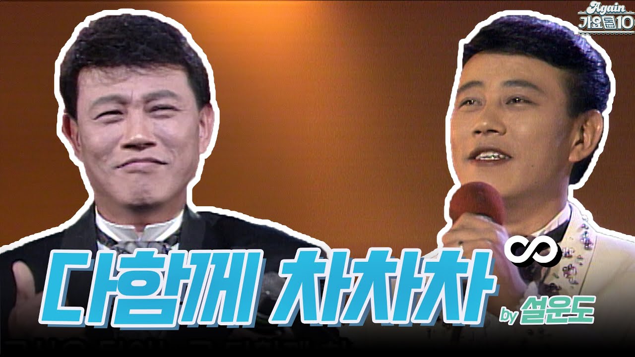 [#again_playlist] 설운도 (Seol Woondo) - 다함께 차차차 무대모음.zip | KBS 방송