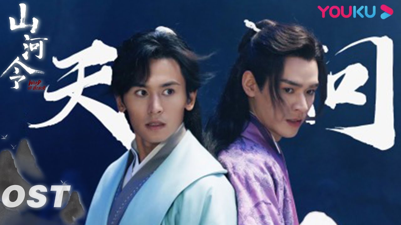 【山河令 Word of Honor】OST：刘宇宁献唱主题曲《天问 Tian Wen》 MV 侠气岁月一首英雄诗 | 古装武侠片 | 优酷 YOUKU
