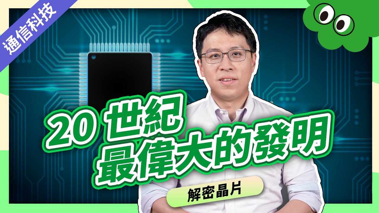 通信科學的魔法石🧙：晶片｜通信大解密📱｜第一部 通信的起源