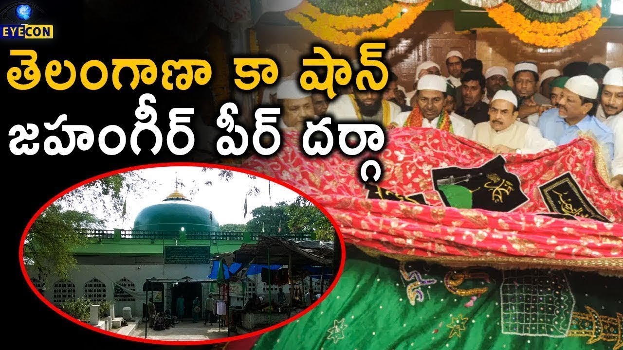 తెలంగాణా కా షాన్ జహంగీర్ పీర్ దర్గా. | The Dargah Intertwining Telangana Brotherhood. | Eyecon Facts