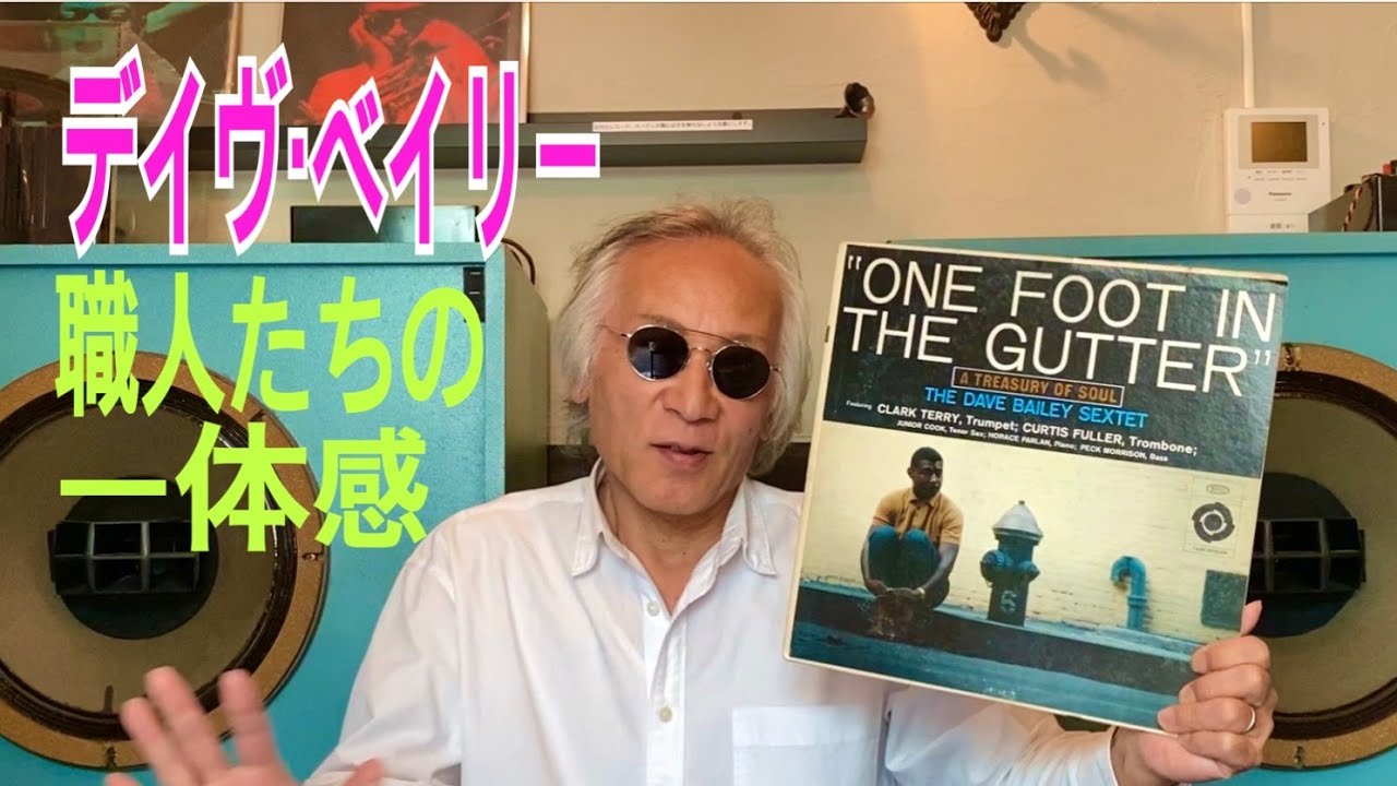 ジャズ喫茶バリレラ　オススメの1曲 No.673 Dave Bailey 「One Foot In The Gutter」