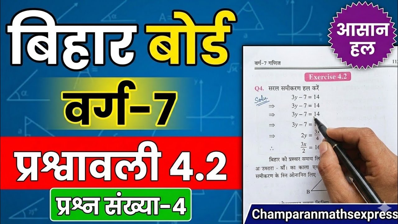 Class 7 Maths Chapter 4.2 Solution | Bihar Board New Book | Champaran Maths Express