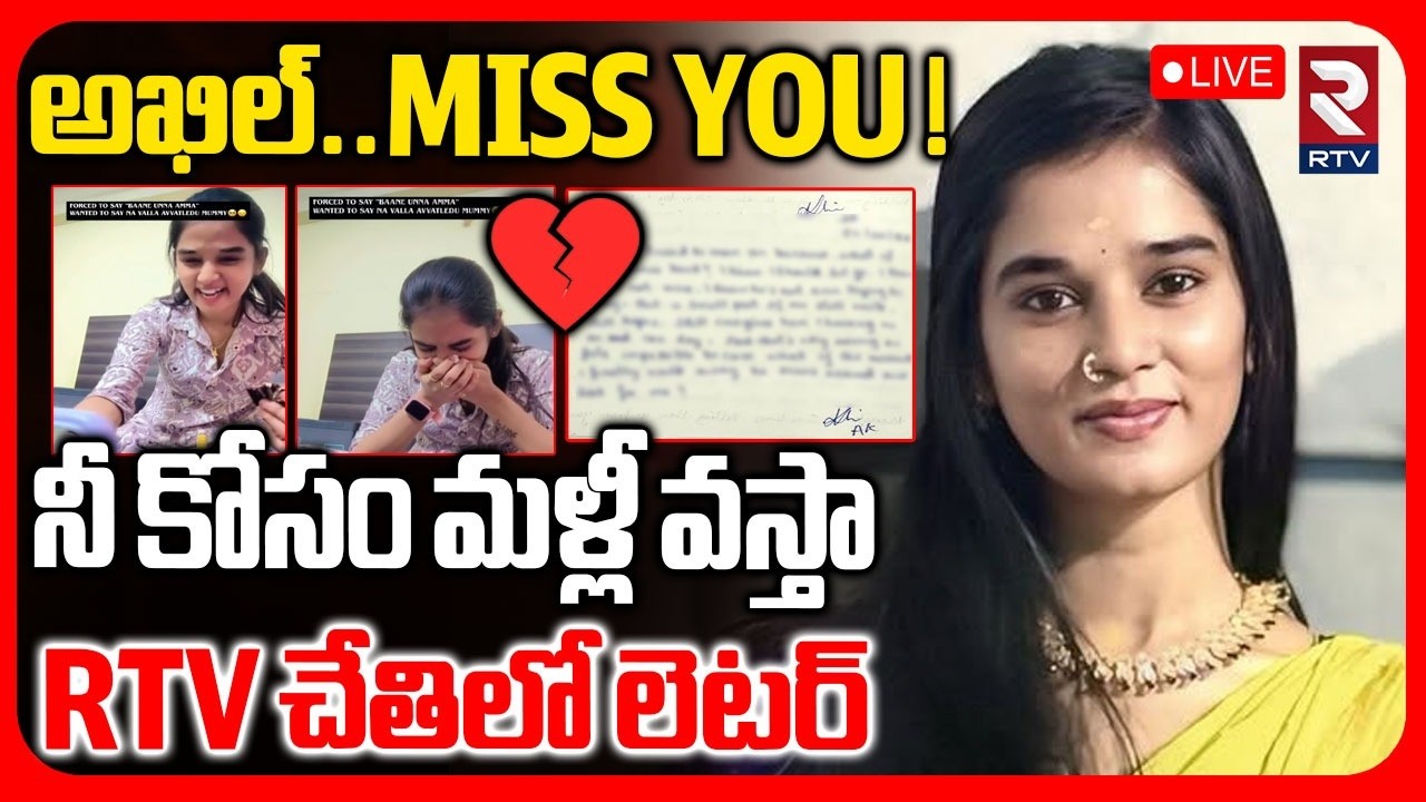 YouTuber Komali Akhil Incident🔴LIVE : నీ కోసం మళ్లీ వస్తా | Love Breakup | Shocking Letter | RTV