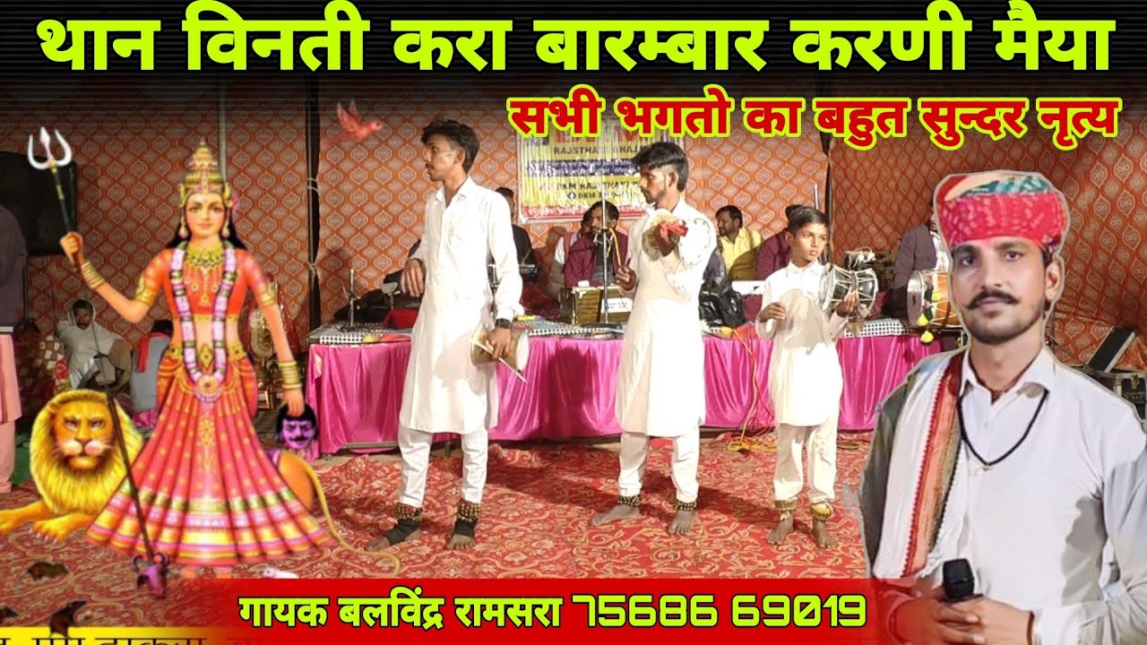 करणी माता भजन बहुत ही जबरदस्त आवाज मे | Karani Mata Bhajan Deru | करणी माता के भजन बलविंद्र रामसरा